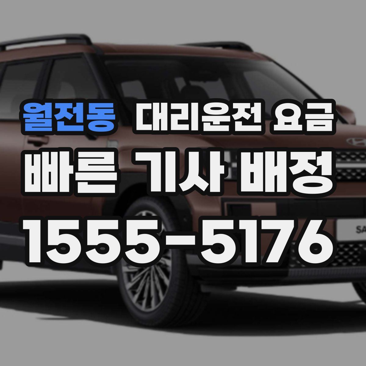 월전동 대리운전