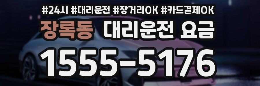 장록동 대리운전 요금