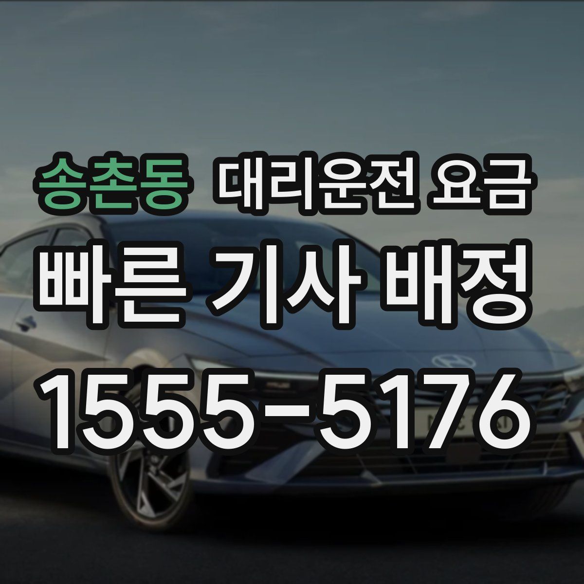 송촌동 대리운전