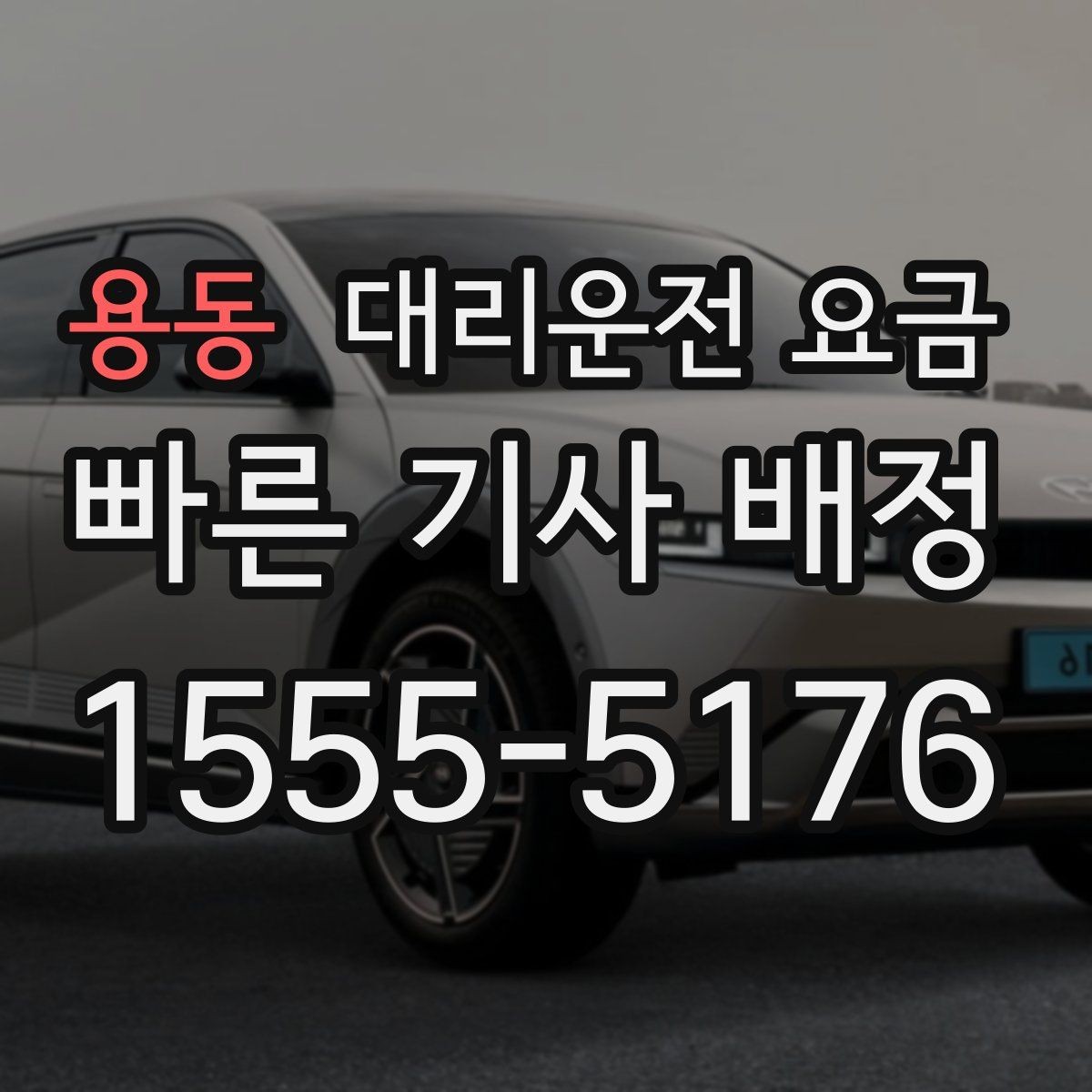 용동 대리운전 요금 막차 시간대 이동을 준비하는 법