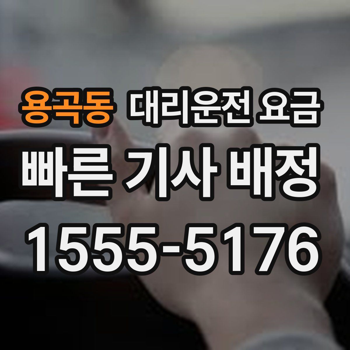 용곡동 대리운전