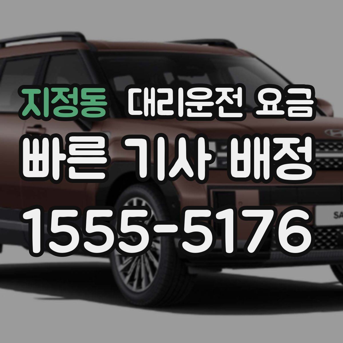 지정동 대리운전 요금 출발지 정보가 중요해지는 상황