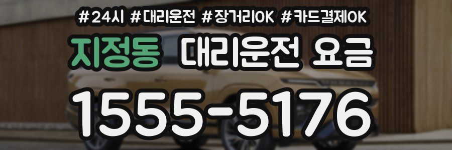 지정동 대리운전 요금