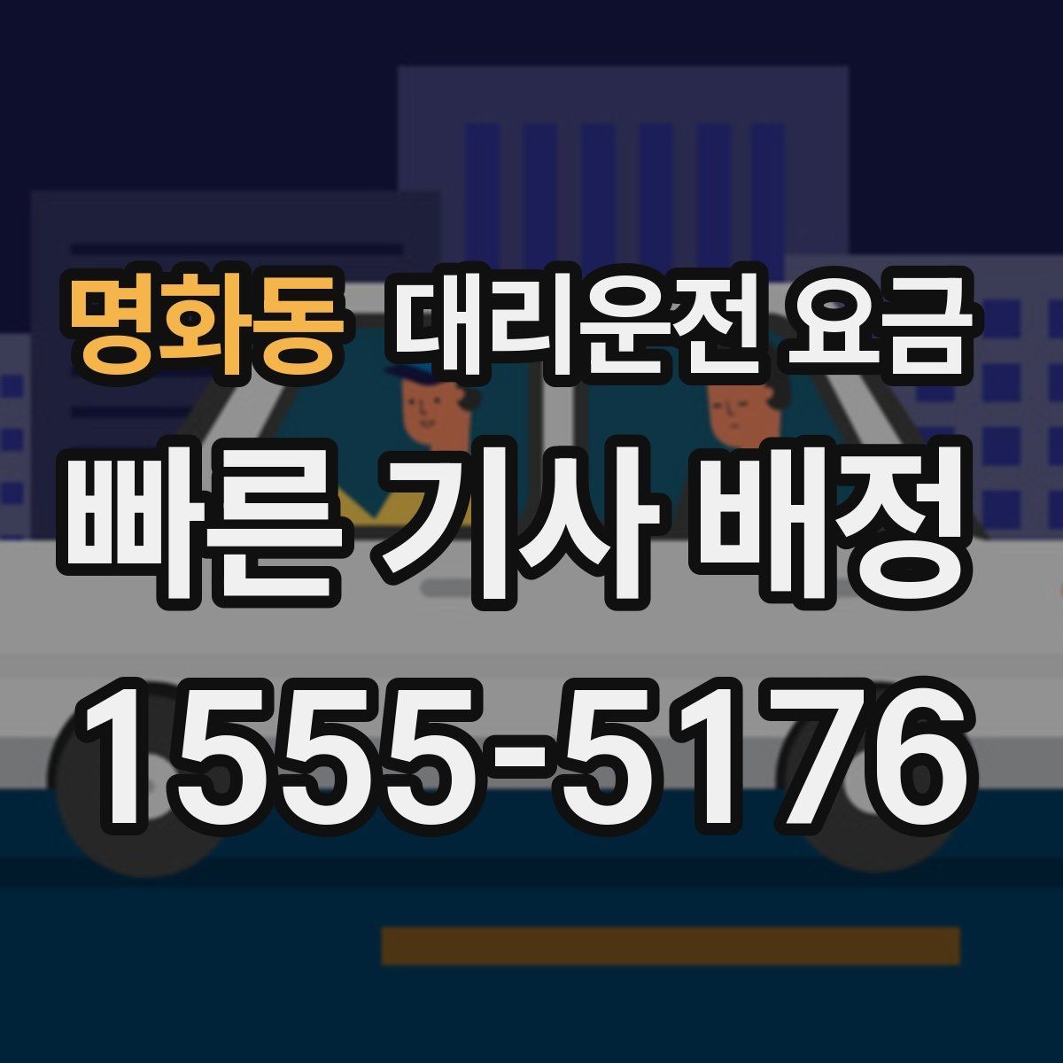 명화동 대리운전 요금 경유가 많은 날 시간 아끼는 방법