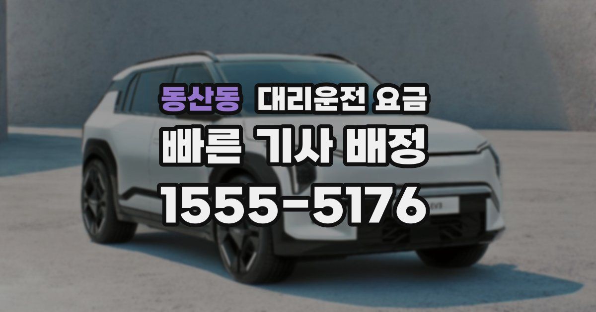 동산동 대리운전 가격