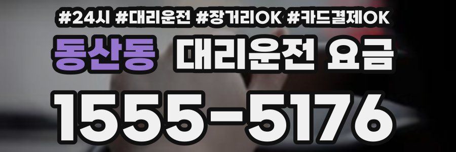 동산동 대리운전 요금