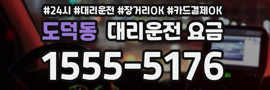 도덕동 대리운전 요금