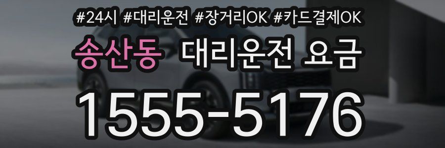 송산동 대리운전 요금