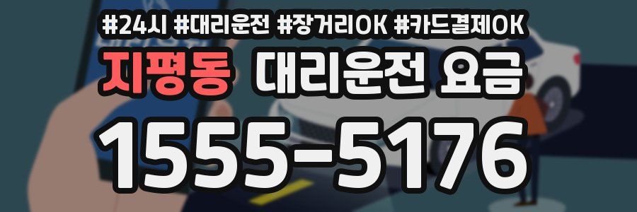 지평동 대리운전 요금