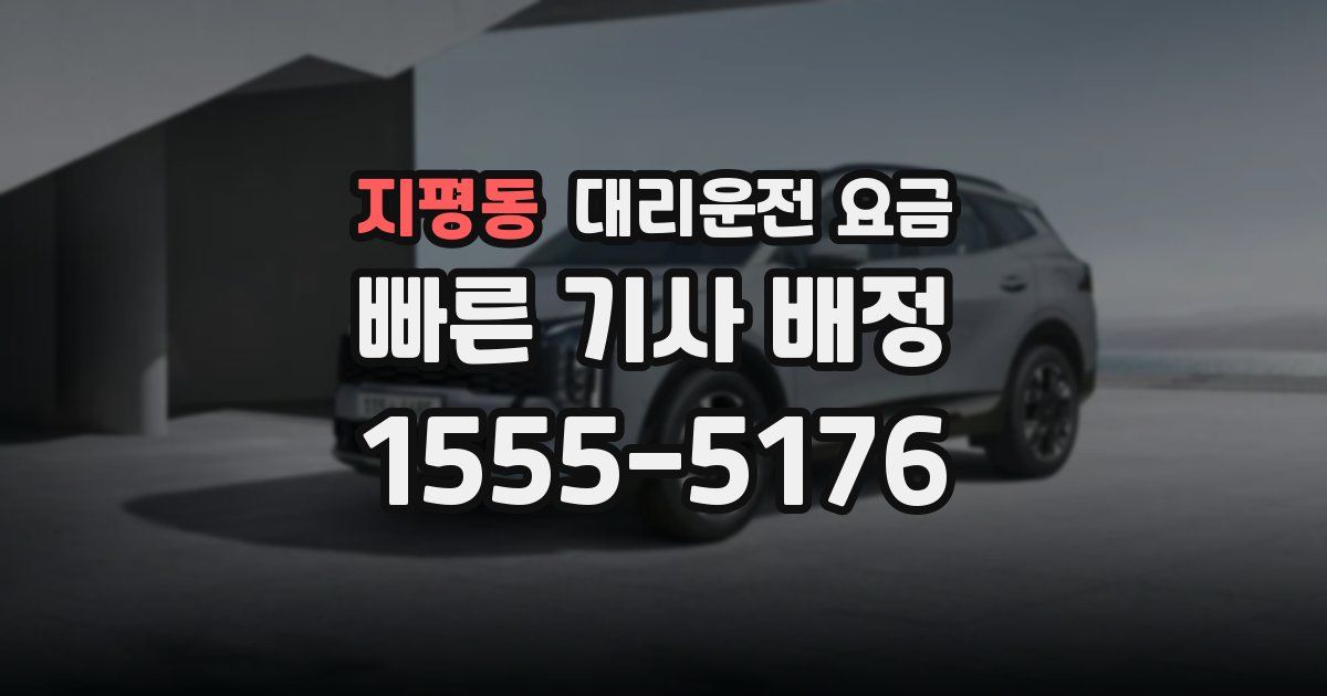 지평동 대리운전 가격