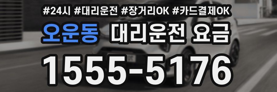 오운동 대리운전 요금