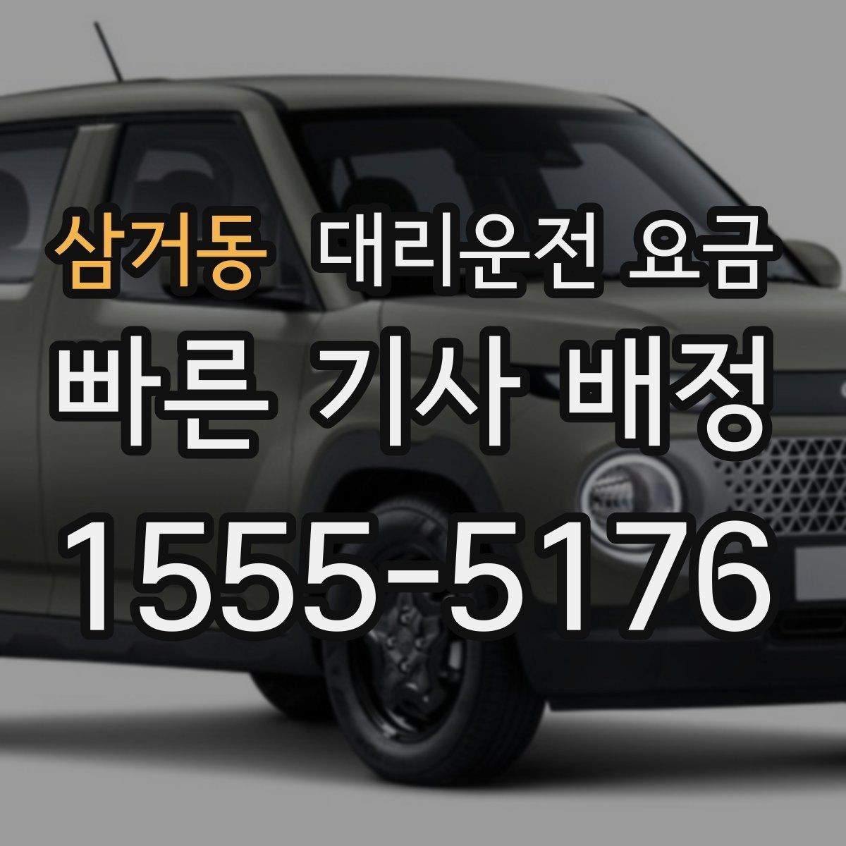 삼거동 대리운전 요금 단거리와 장거리 체감 차이