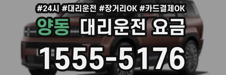 양동 대리운전 요금
