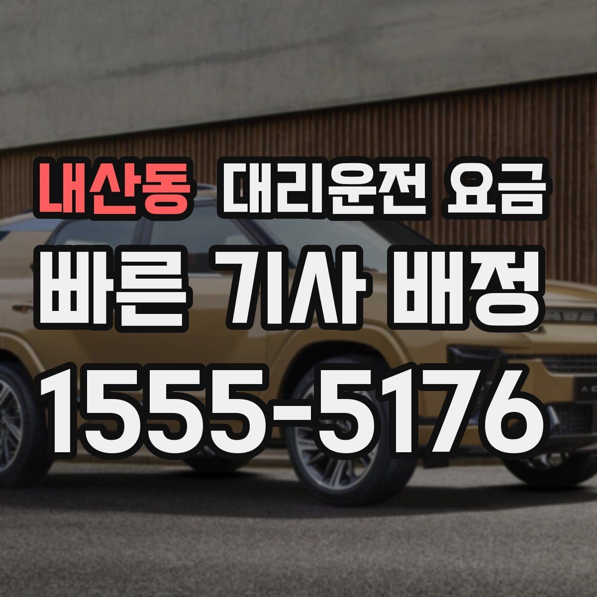 내산동 대리운전 요금 우천 할증 혼동 줄이는 팁