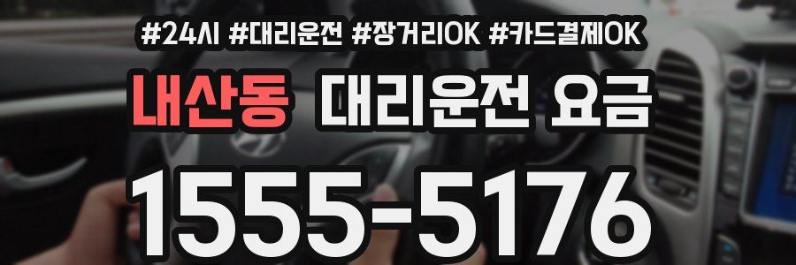 내산동 대리운전 요금