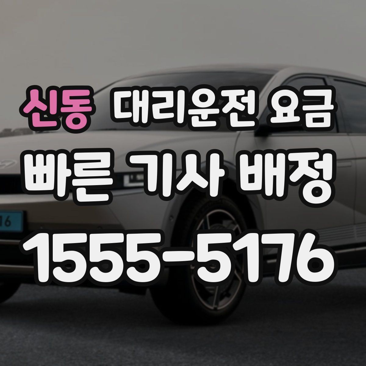 신동 대리운전 요금 즉시 호출에 유리한 상황