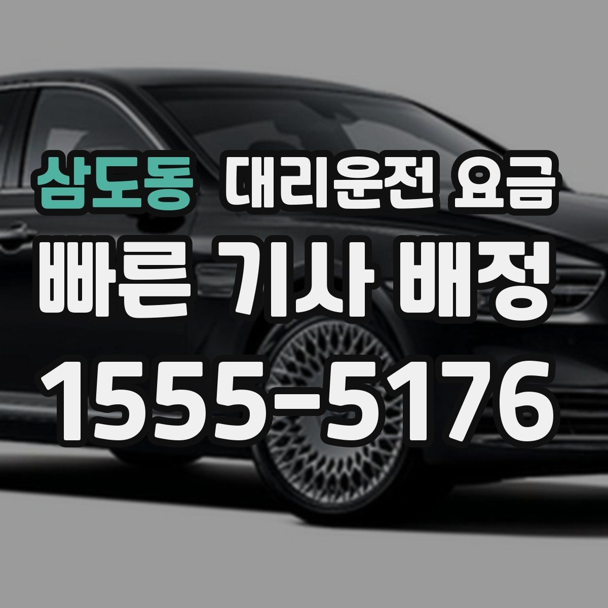 삼도동 대리운전 요금 도심 정체 시간에 문의하면 좋은 것