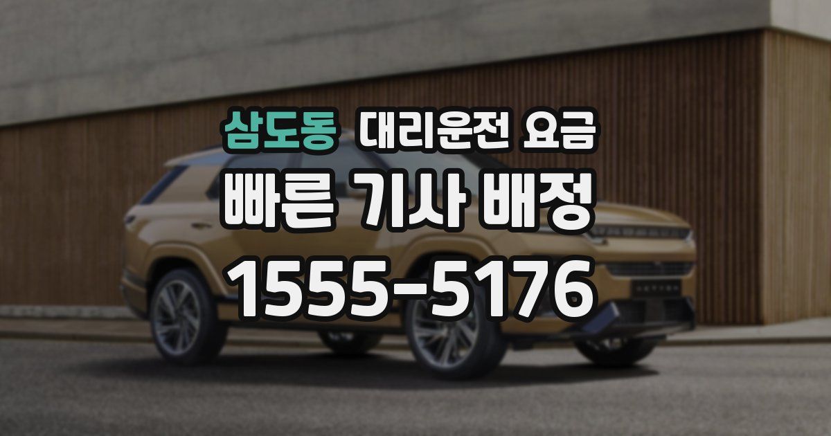 삼도동 대리운전 가격