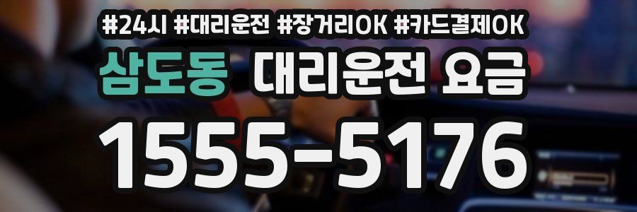 삼도동 대리운전 요금