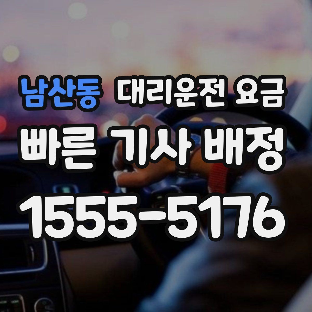 남산동 대리운전 요금 기본 구간·추가 구간로 보는 게 핵심