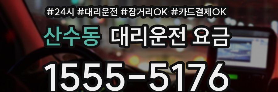 산수동 대리운전 요금