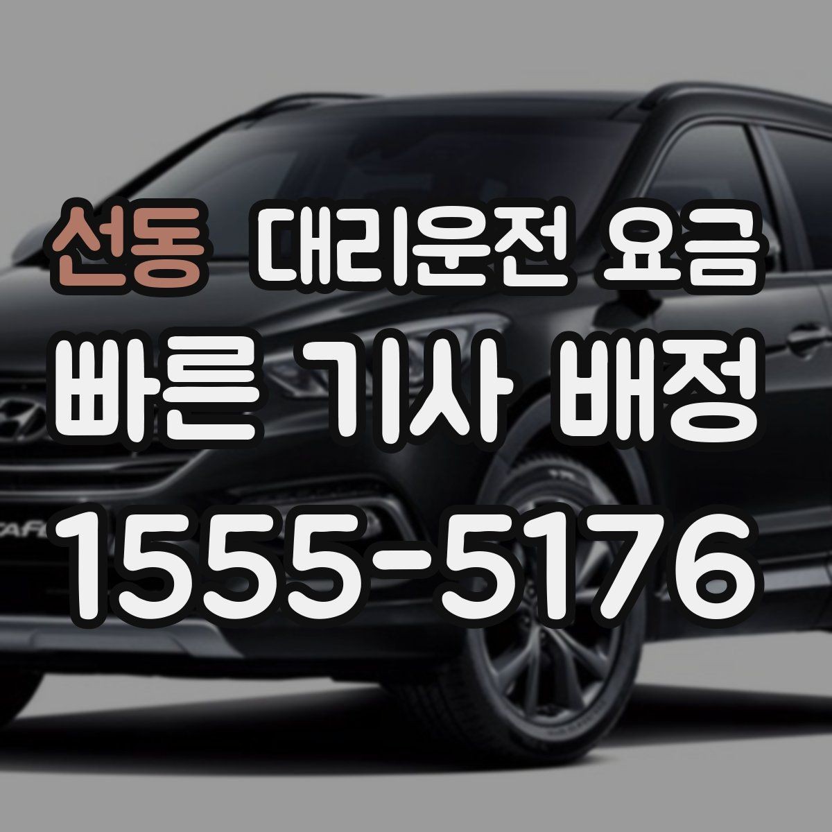 선동 대리운전 요금 변경 요청 전 확인해야 할 기준