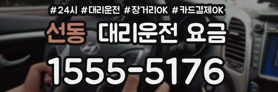 선동 대리운전 요금