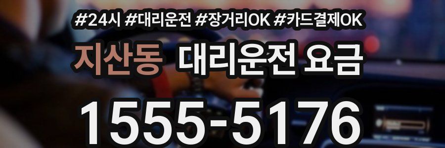 지산동 대리운전 요금