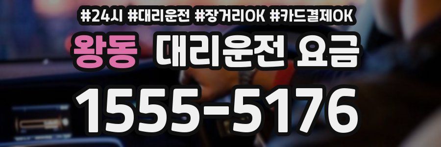 왕동 대리운전 요금