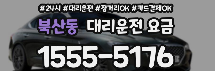 북산동 대리운전 요금