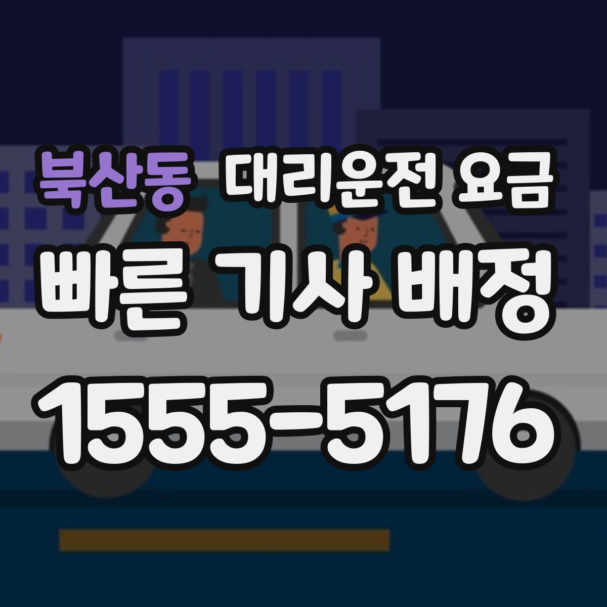 북산동 대리운전