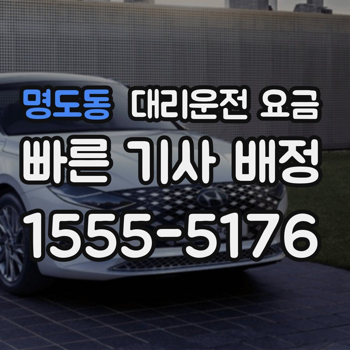 명도동 대리운전 요금 경유 추가 안내를 정확히 받는 법
