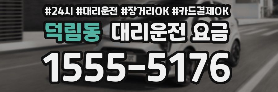 덕림동 대리운전 요금
