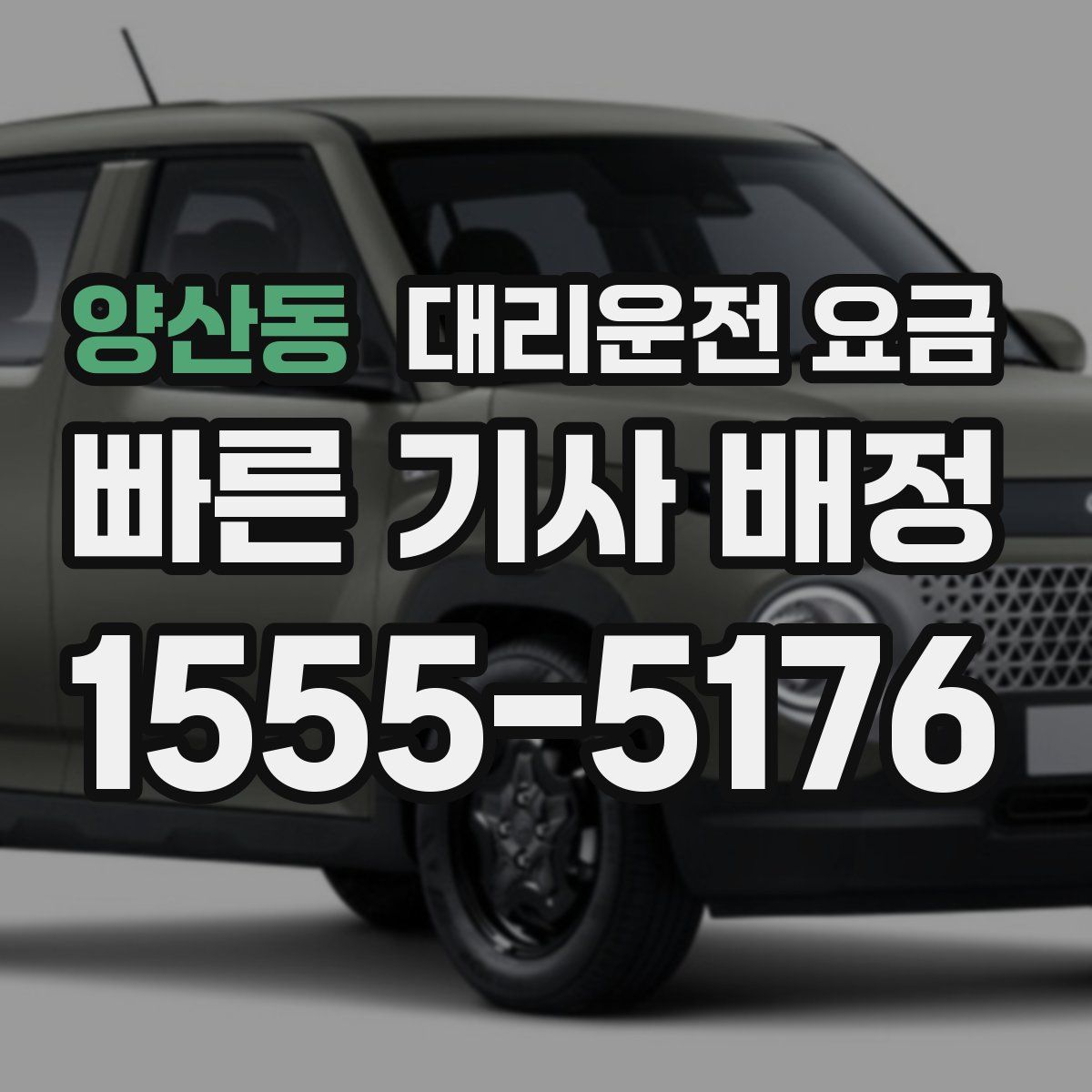 양산동 대리운전