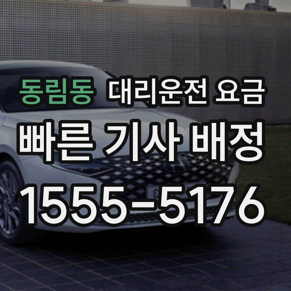 동림동 대리운전 요금 취소 변경 기준을 미리 알아두기