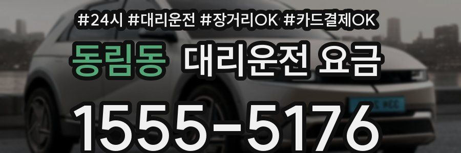 동림동 대리운전 요금
