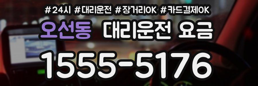 오선동 대리운전 요금