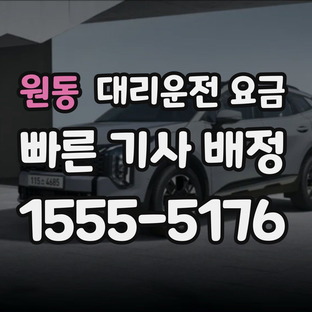 원동 대리운전 요금 목적지 변경을 말할 때 순서가 중요합니다
