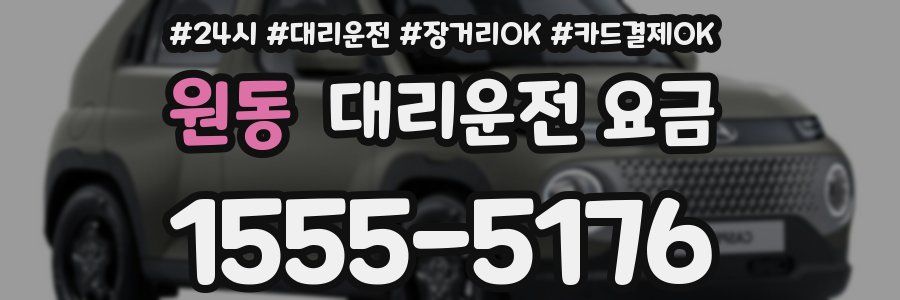 원동 대리운전 요금