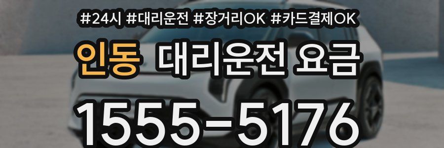 인동 대리운전 요금