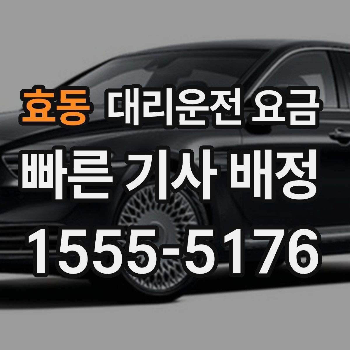 효동 대리운전 요금 행사장 출차 동선과 함께 확인하기