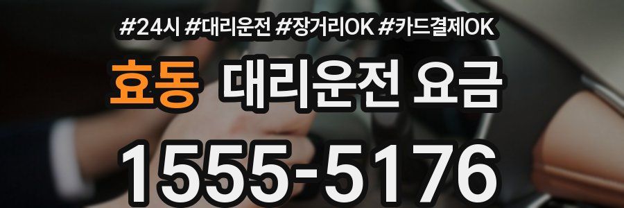 효동 대리운전 요금
