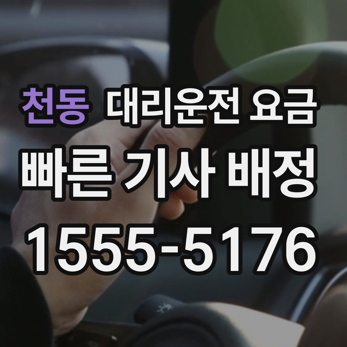 천동 대리운전 요금 새벽 시간대에 문의가 많은 편입니다