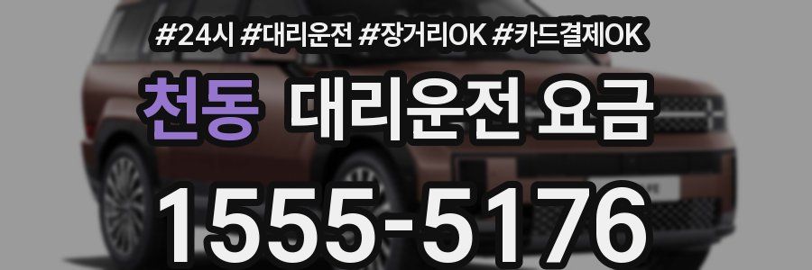 천동 대리운전 요금