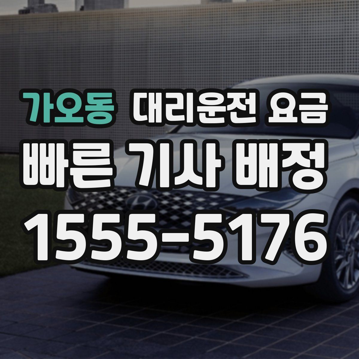 가오동 대리운전 요금 눈길 이동 전 확인하면 오해가 줄어요