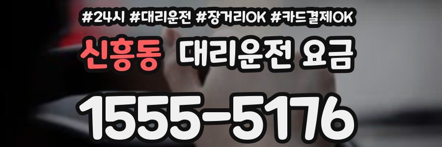 신흥동 대리운전 요금