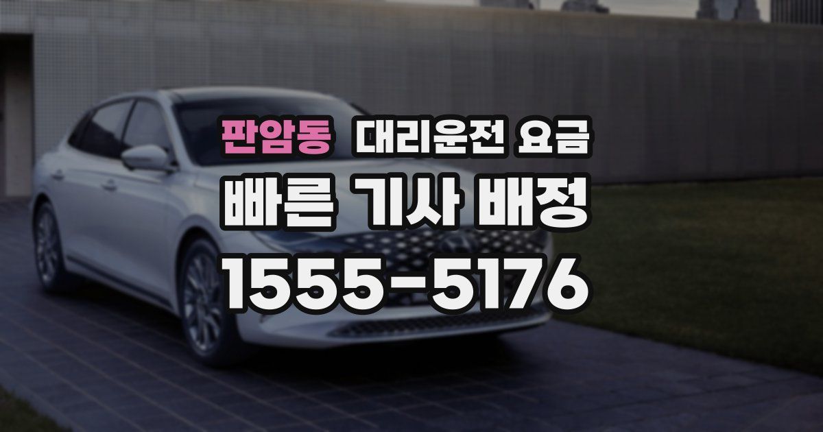 판암동 대리운전 가격