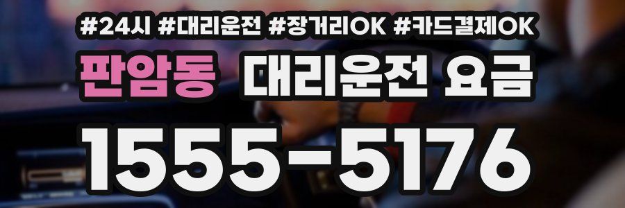 판암동 대리운전 요금