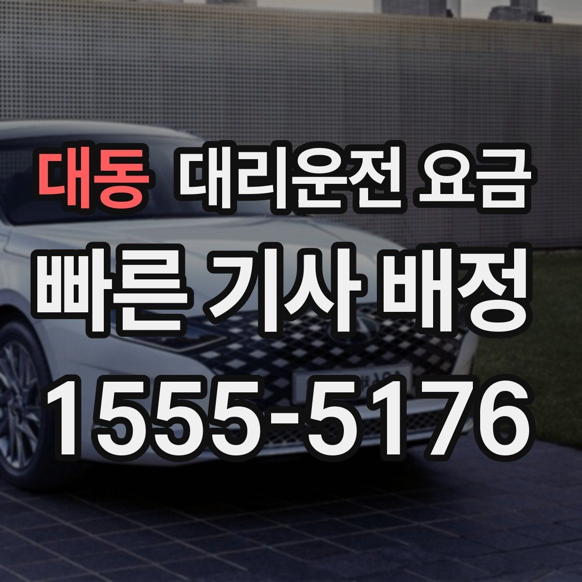 대동 대리운전 요금 심야 시간 택시 대기보다 현실적인 선택