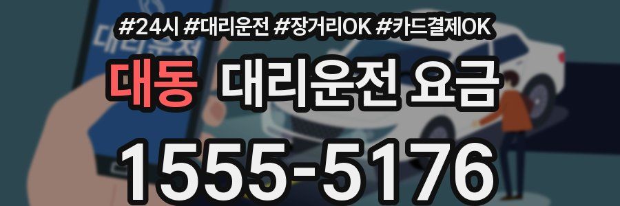 대동 대리운전 요금